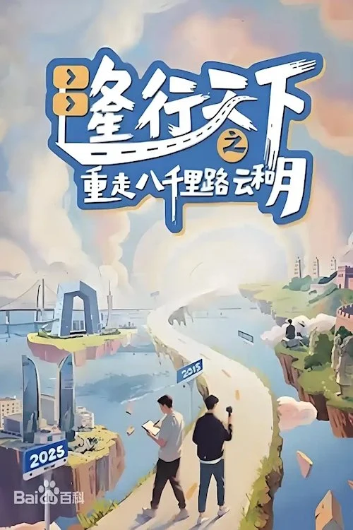 Long Hành Thiên Hạ: Trở Lại Tám Ngàn Dặm Mây Và Trăng - Long's Journey Of Poetic China